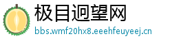 极目迥望网